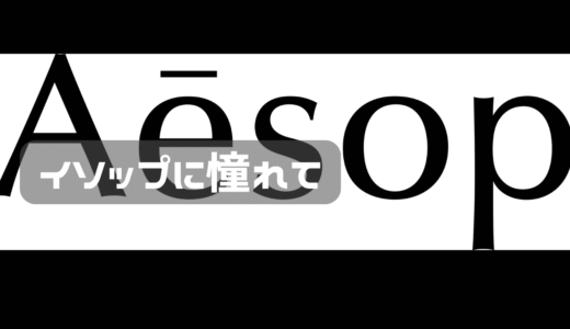 イソップに行ってみた