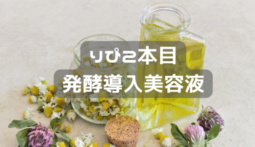 リピ２本目　無印発酵導入美容液