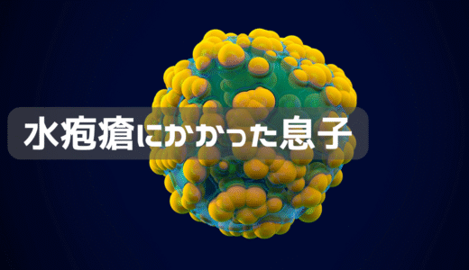 まさかの水疱瘡・・・