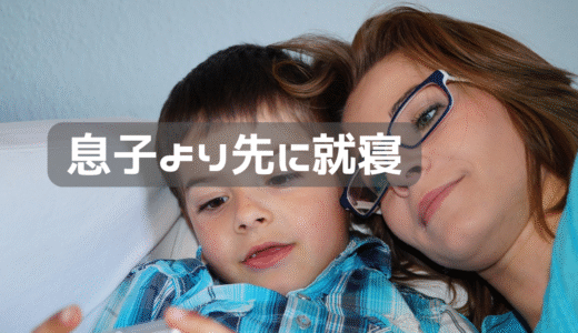息子より早く寝るようになった。