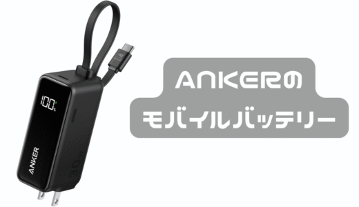 アンカーのモバイルバッテリーがほしい