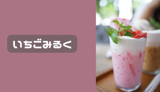 いちごみるくが飲みたくて