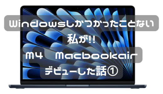 ずっとWindowsを使ってた私　MacBook Airデビュー①