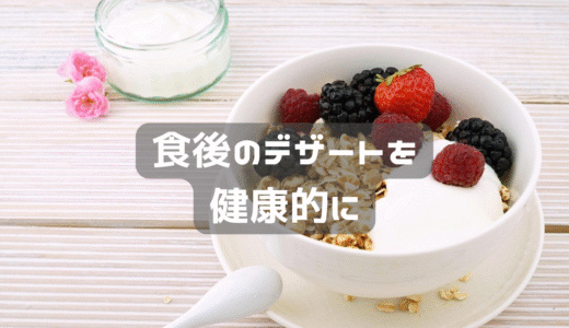 最近の夕飯後のデザート