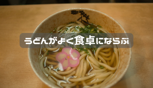 うどんが大好きな我が家