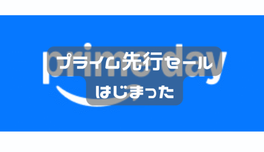 プライムセールがはじまるよ！！