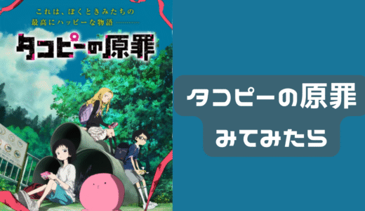 たこぴーの原罪