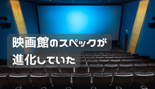 映画館に行ったら変化がえぐかった。