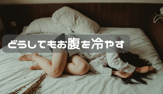 自分の汗でお腹を冷やす