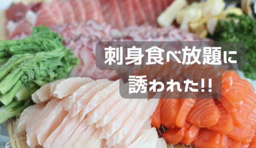 川越市場のお刺身食べ放題にいってくるってばよ