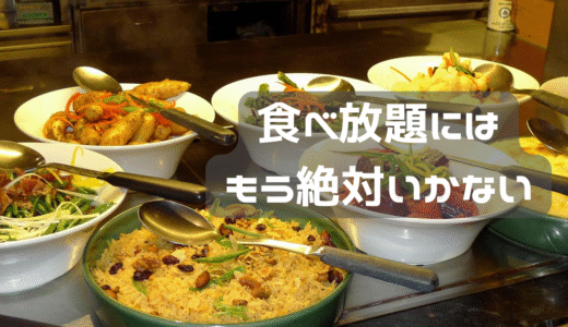 もう二度と食べ放題にいかない・・・