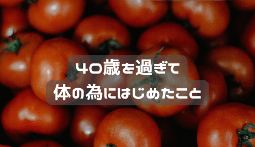 自分の健康のためにはじめたこと