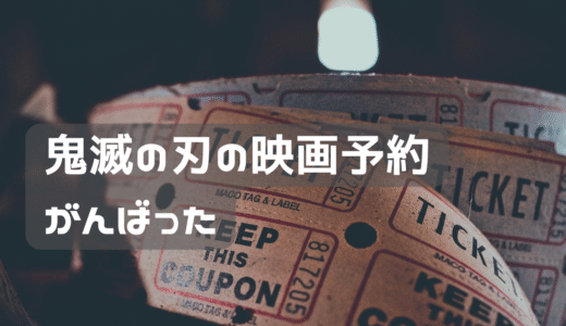 鬼滅の刃の映画をみにいくってばよ！！