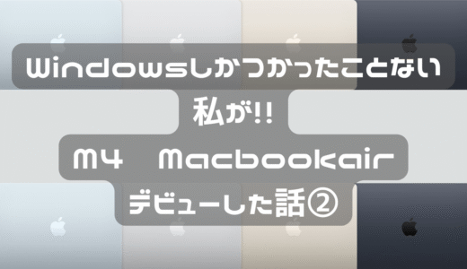 ずっとWindowsを使ってた私　MacBook Airデビュー②