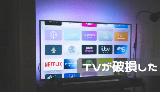 テレビが壊れたけど火災保険対象外だった