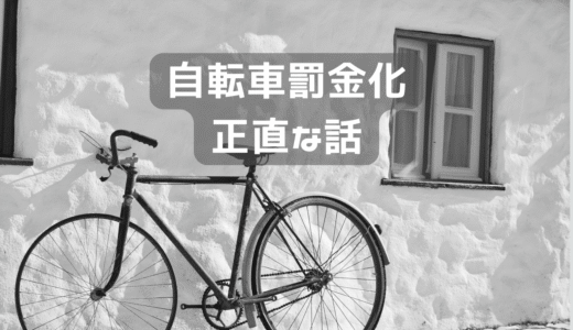 自転車の取り締まり厳罰化