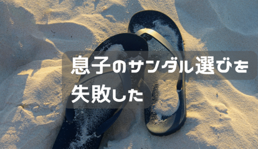 息子のサンダル選び失敗した