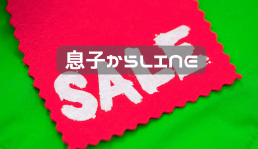 息子からLINEがきていたから
