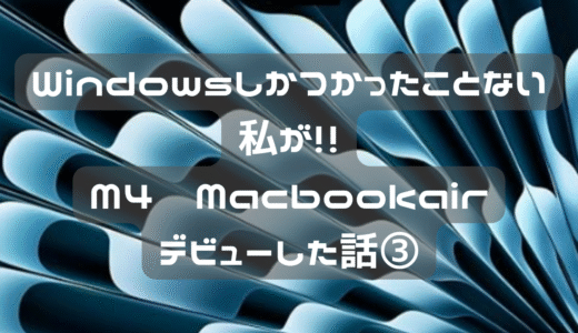 ずっとWindowsを使ってた私　MacBook Airデビュー③