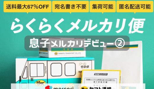 息子がメルカリデビュー②