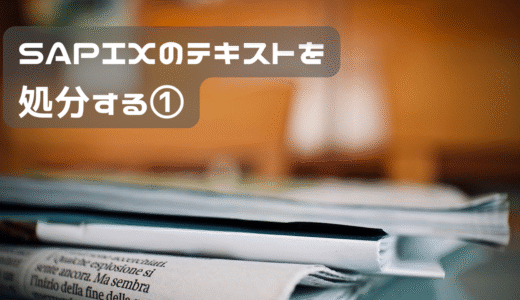 サピックスのテキストを処分する①