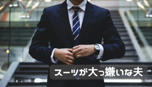 夫久しぶりのスーツ