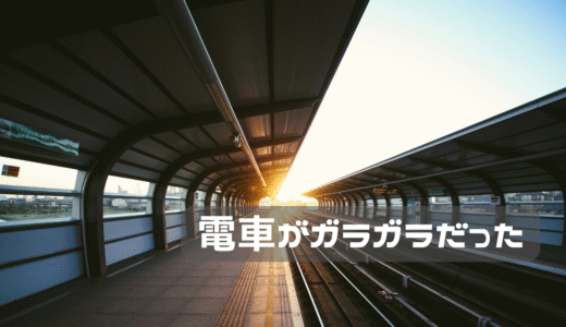 電車が空いている・・・