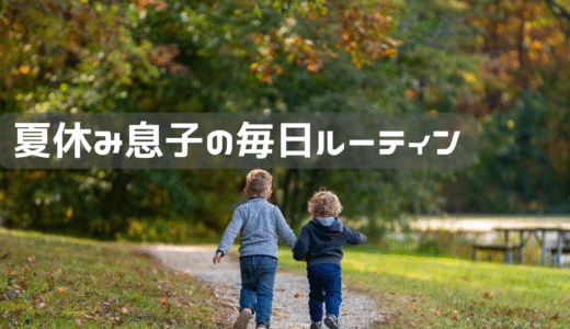 夏休み後半戦