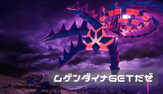 ポケモンGO　ムゲンダイナ無事にGET