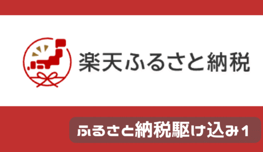 ふるさと納税やらなきゃ！！！①
