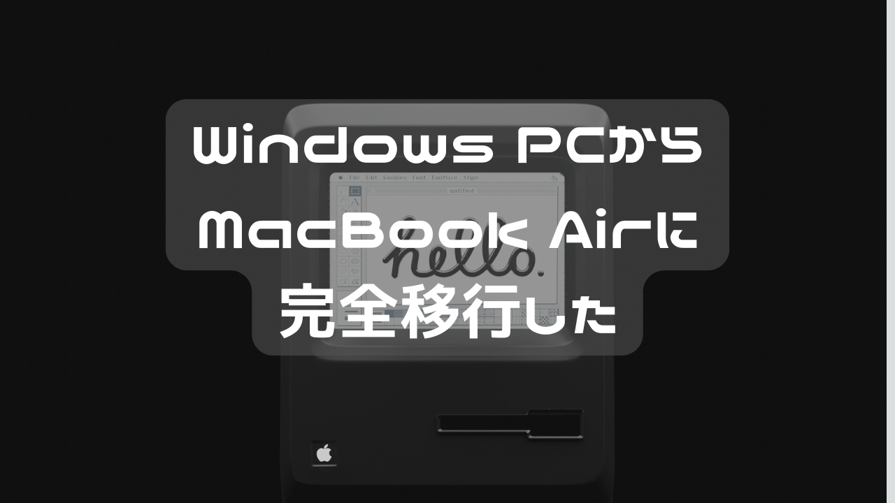 完全にwinPCから MacBook Airに移行した。