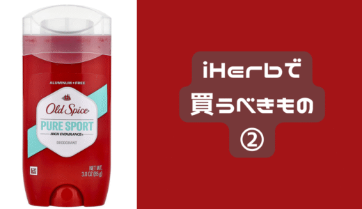 iHerbで買うべきもの②