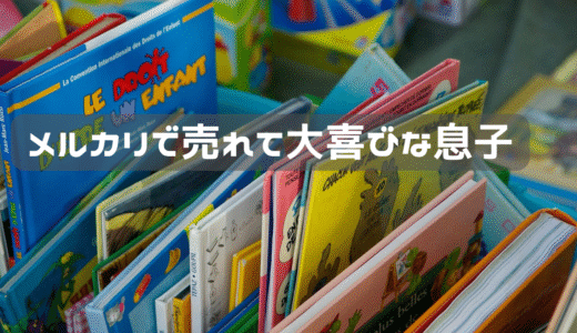 メルカリは初めて売れた息子は