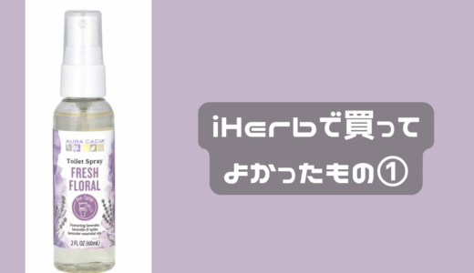 iHerbで必ず買うべきもの①