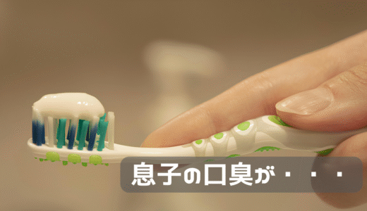 息子の口がくさい問題