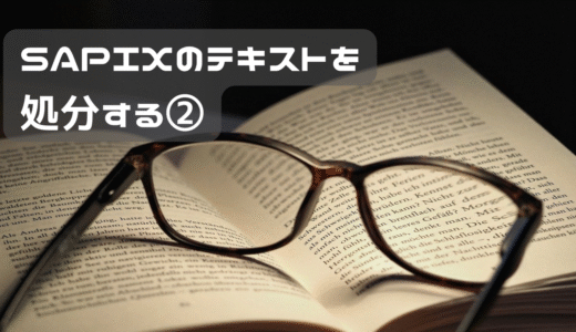 SAPIXのテキストを処分する②