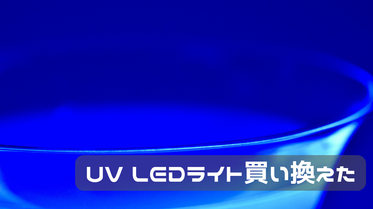 スリコのUVライトを買い換えた