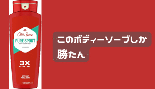 このボディーソープがやばい