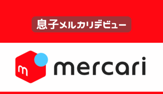 息子がメルカリデビュー①