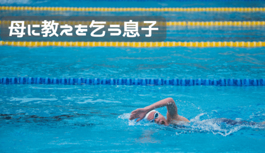 母に泳ぎ方を教われるようになった息子