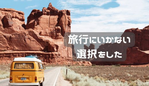 今年の夏はどこにもいかない選択をした