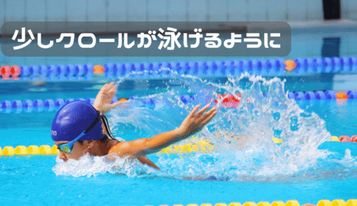 泳げるようになりたい息子