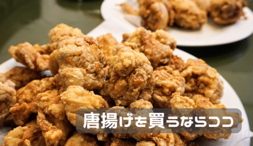 個人的に唐揚げを買うならここと決めています。