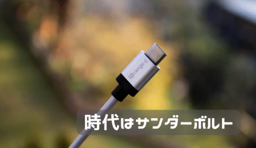 サンダーボルトというケーブルの存在を知らなかった