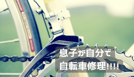 息子の自転車、自分で修理。
