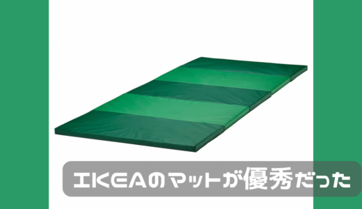 IKEAのマットを買った