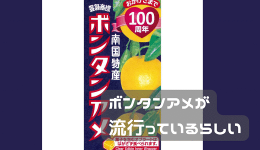 ボンタンアメが流行ってるんですって