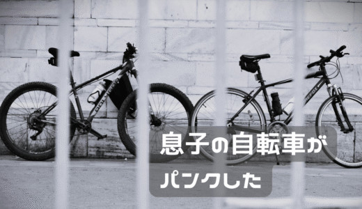 息子の自転車がパンクした。