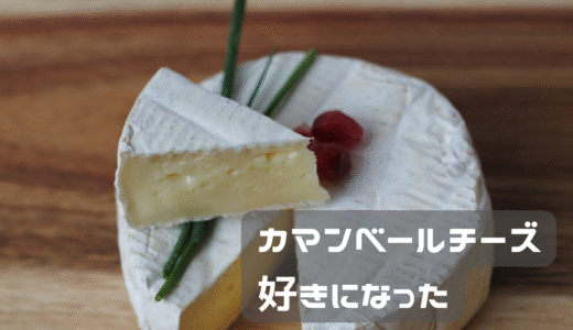 カマンベールチーズってこんなに美味しかったっけ？