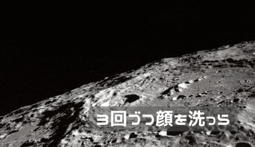 朝夜毎日3回づつ洗ったら
